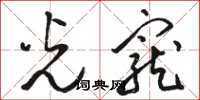 骆恒光光宠草书怎么写