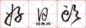骆恒光好日头草书怎么写