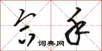 骆恒光合手草书怎么写