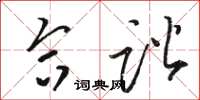 骆恒光合谐草书怎么写