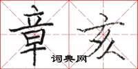 骆恒光章亥楷书怎么写