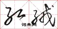 骆恒光红绒草书怎么写