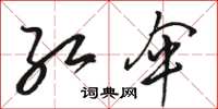 骆恒光红伞草书怎么写