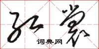 骆恒光红裳草书怎么写