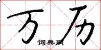 钱沛云万历行书怎么写