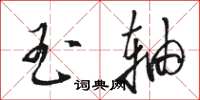 骆恒光玉轴草书怎么写
