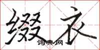 骆恒光缀衣楷书怎么写