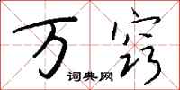 钱沛云万窍行书怎么写