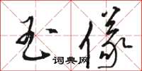 骆恒光玉仪草书怎么写