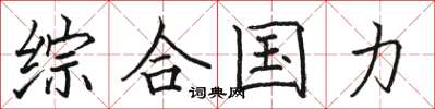骆恒光综合国力楷书怎么写