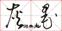 骆恒光灰墨草书怎么写