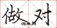 骆恒光做对楷书怎么写