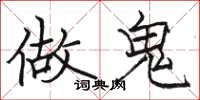 骆恒光做鬼楷书怎么写