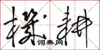 骆恒光机耕草书怎么写