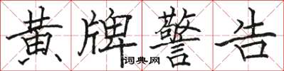 骆恒光黄牌警告楷书怎么写