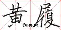 骆恒光黄履楷书怎么写