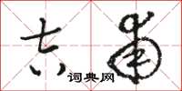 骆恒光吉甫草书怎么写