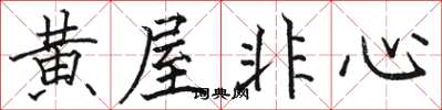 骆恒光黄屋非心楷书怎么写