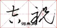 骆恒光吉祝草书怎么写