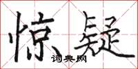 骆恒光惊疑楷书怎么写