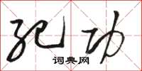 骆恒光纪功草书怎么写