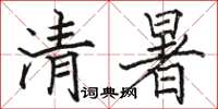 骆恒光清暑楷书怎么写