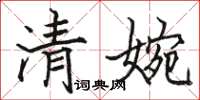 骆恒光清婉楷书怎么写