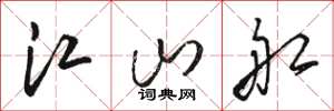 骆恒光江山船草书怎么写