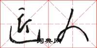 骆恒光匠人草书怎么写