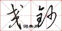 骆恒光交钞草书怎么写