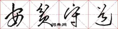 骆恒光安贫守道草书怎么写