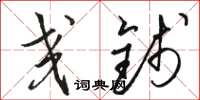 骆恒光交钱草书怎么写