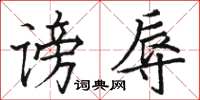 骆恒光谤辱楷书怎么写