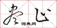 骆恒光尽止草书怎么写