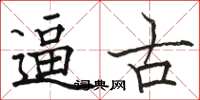 骆恒光逼古楷书怎么写