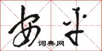 骆恒光安平草书怎么写