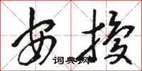 骆恒光安扰草书怎么写