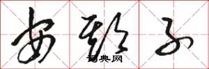 骆恒光安期子草书怎么写