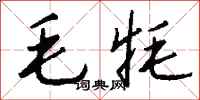 钱沛云毛牦行书怎么写