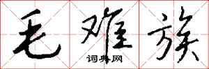 钱沛云毛难族行书怎么写