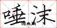 骆恒光唾沫楷书怎么写