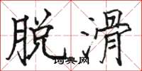 骆恒光脱滑楷书怎么写