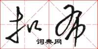 骆恒光扣布草书怎么写