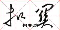 骆恒光扣关草书怎么写