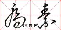 骆恒光乔素草书怎么写