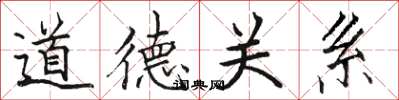 骆恒光道德关系楷书怎么写