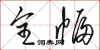 骆恒光全幅草书怎么写