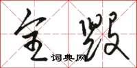 骆恒光全毁草书怎么写