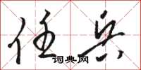 骆恒光任兵草书怎么写