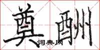 骆恒光奠酬楷书怎么写